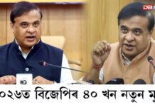 BJP: ২০২৬ত বিজেপিৰ ৪০ খন নতুন মুখঃ আসন্ন বিধান সভা নিৰ্বাচনত গেৰুৱা দলৰ বিজয়ৰ নতুন কৌশল আসন্ন বিধান সভা নিৰ্বাচনত গেৰুৱা দলৰ বিজয়ৰ নতুন কৌশল