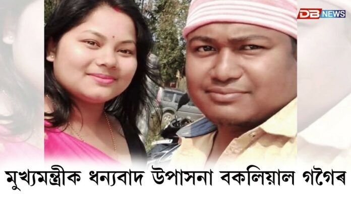 গণশিল্পী ৰাজীৱ শদিয়াৰ পত্নী উপাসনা বকলিয়াল গগৈলৈ তৃতীয় বৰ্গৰ চাকৰি