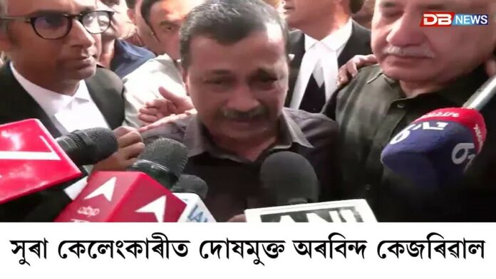 সুৰা কেলেংকাৰীত দোষমুক্ত দিল্লীৰ প্ৰাক্তন মুখ্যমন্ত্ৰী অৰবিন্দ কেজৰিৱাল, মনীষ ছিছ'ডিয়া।(Arvind Kejriwal)