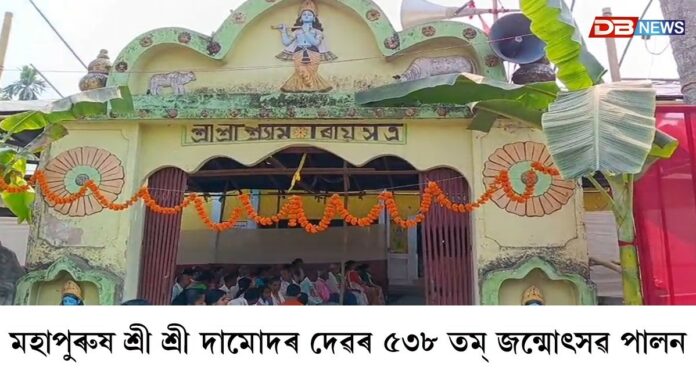 শুৱালকুছিত মহাপুৰুষ শ্ৰী শ্ৰী দামোদৰ দেৱৰ ৫৩৮ তম্‌ জন্মোৎসৱ পালন