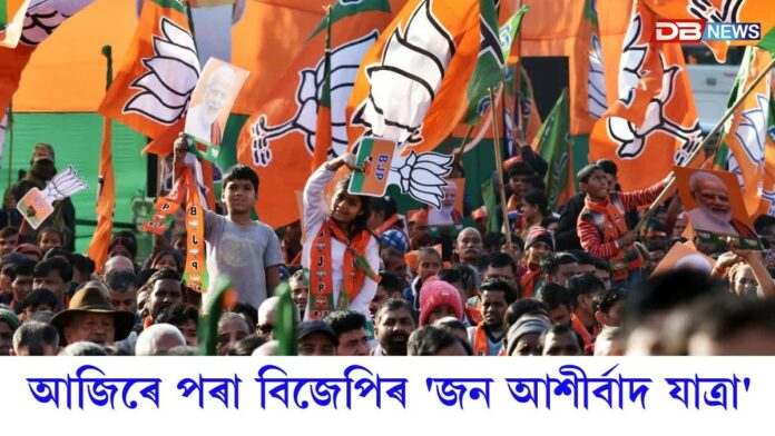 BJP: আজিৰে পৰা বিজেপিৰ 'জন আশীৰ্বাদ যাত্ৰা'