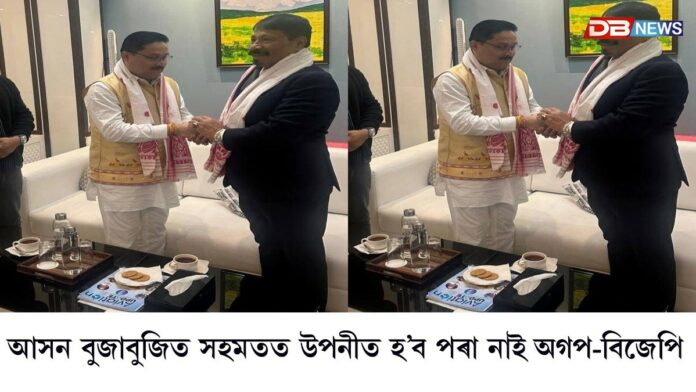 আসন বুজাবুজিত সহমতত উপনীত হ’ব পৰা নাই অগপ-বিজেপি