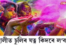 হোলীৰ ৰঙে চুলিৰ ক্ষতি কৰে নেকি ? হোলীত নিজৰ চুলিখিনি কিদৰে যত্ন ল’ব হোলীৰ ৰঙে চুলিৰ ক্ষতি কৰে নেকি ? হোলীত নিজৰ চুলিখিনি কিদৰে যত্ন ল'ব