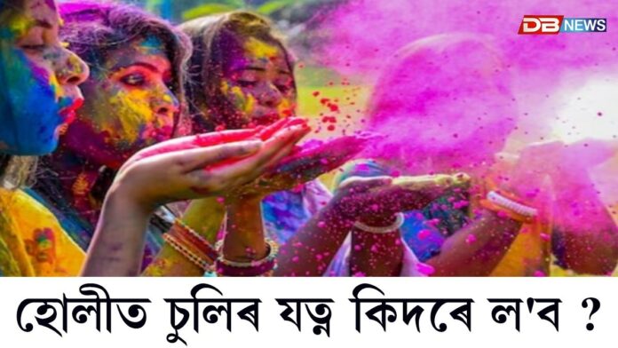 হোলীৰ ৰঙে চুলিৰ ক্ষতি কৰে নেকি ? হোলীত নিজৰ চুলিখিনি কিদৰে যত্ন ল'ব