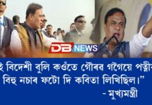 “মই বিদেশী বুলি কওঁতে গৌৰৱ গগৈয়ে পত্নীৰ বিহু নচাৰ ফটো দি কবিতা লিখিছিল।”- মুখ্যমন্ত্ৰী “মই বিদেশী বুলি কওঁতে গৌৰৱ গগৈয়ে পত্নীৰ বিহু নচাৰ ফটো দি কবিতা লিখিছিল।”- মুখ্যমন্ত্ৰী