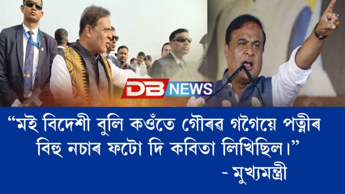 “মই বিদেশী বুলি কওঁতে গৌৰৱ গগৈয়ে পত্নীৰ বিহু নচাৰ ফটো দি কবিতা লিখিছিল।”- মুখ্যমন্ত্ৰী