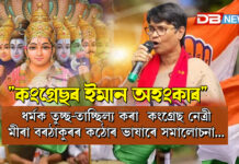 ধৰ্মক তুচ্ছ-তাচ্ছিল্য কৰা কংগ্ৰেছ নেত্ৰী মীৰা বৰঠাকুৰৰ কঠোৰ ভাষাৰে সমালোচনা । “কংগ্ৰেছৰ ইমান অহংকাৰ” বুলি মত প্ৰকাশ সত্ৰাধিকাৰ মহেশ গোস্বামীৰ ।এগৰাকী ৰাজনৈতিক নেত্ৰীয়ে ধৰ্মক ৰাজনীতিৰ অস্ত্ৰ হিচাপে ব্যৱহাৰ কৰাটো উচিত নহয় "কংগ্ৰেছৰ ইমান অহংকাৰ"