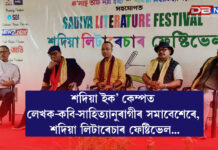 শদিয়া ইক’ কেম্পত লেখক-কবি-সাহিত্যানুৰাগীৰ সমাবেশেৰে, শদিয়া লিটাৰেচাৰ ফেষ্টিভেল… শদিয়া ইক’ কেম্পত লেখক-কবি-সাহিত্যানুৰাগীৰ সমাবেশেৰে, শদিয়া লিটাৰেচাৰ ফেষ্টিভেল...