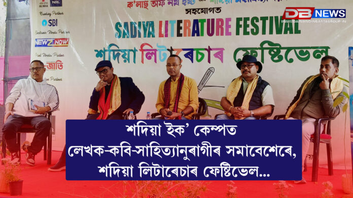 শদিয়া ইক’ কেম্পত লেখক-কবি-সাহিত্যানুৰাগীৰ সমাবেশেৰে, শদিয়া লিটাৰেচাৰ ফেষ্টিভেল...