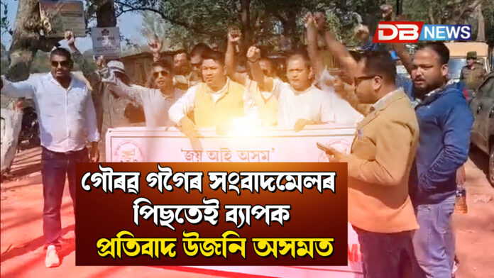 গৌৰৱ গগৈৰ সংবাদমেলৰ পিছতেই ব্যাপক প্ৰতিবাদ উজনি অসমত ।