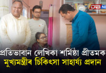 প্ৰতিভাবান লেখিকা শৰ্মিষ্ঠা প্ৰীতমক মুখ্যমন্ত্ৰীৰ চিকিৎসা সাহাৰ্য্য প্ৰদান । মুখ্যমন্ত্ৰীৰ পদক্ষেপক প্ৰশংসা বিধায়ক ৰূপক শৰ্মাৰ । প্ৰতিভাবান লেখিকা শৰ্মিষ্ঠা প্ৰীতমক মুখ্যমন্ত্ৰীৰ চিকিৎসা সাহাৰ্য্য প্ৰদান । মুখ্যমন্ত্ৰীৰ পদক্ষেপক প্ৰশংসা বিধায়ক ৰূপক শৰ্মাৰ ।