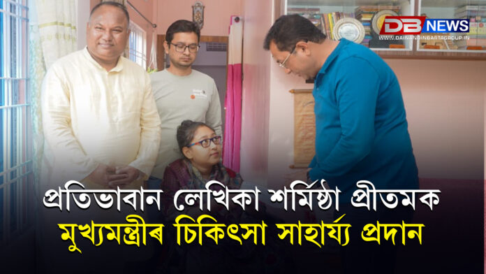প্ৰতিভাবান লেখিকা শৰ্মিষ্ঠা প্ৰীতমক মুখ্যমন্ত্ৰীৰ চিকিৎসা সাহাৰ্য্য প্ৰদান । মুখ্যমন্ত্ৰীৰ পদক্ষেপক প্ৰশংসা বিধায়ক ৰূপক শৰ্মাৰ ।