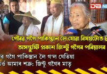 গৌৰৱ গগৈ পাকিস্তান লৈ যোৱা বিষয়টোত চৰম অসন্তুষ্টি প্ৰকাশ জিন্টু গগৈৰ পৰিয়ালৰ । গৌৰৱ গগৈ পাকিস্তান লৈ যোৱা বিষয়টোত চৰম অসন্তুষ্টি প্ৰকাশ জিন্টু গগৈৰ পৰিয়ালৰ ।