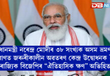 প্ৰধানমন্ত্ৰী নৰেন্দ্ৰ মোদীৰ ৩৮ সংখ্যক অসম ভ্ৰমণ: মৰাণত জৰুৰীকালীন অৱতৰণ কেন্দ্ৰ উদ্বোধনক লৈৰাজ্যিক বিজেপিৰ “ঐতিহাসিক ক্ষণ” অভিহিত প্ৰধানমন্ত্ৰী নৰেন্দ্ৰ মোদীৰ ৩৮ সংখ্যক অসম ভ্ৰমণ: মৰাণত জৰুৰীকালীন অৱতৰণ কেন্দ্ৰ উদ্বোধনক লৈৰাজ্যিক বিজেপিৰ “ঐতিহাসিক ক্ষণ” অভিহিত
