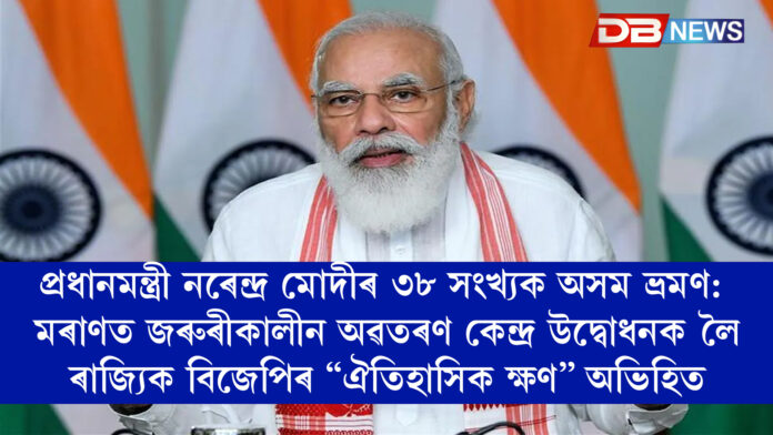 প্ৰধানমন্ত্ৰী নৰেন্দ্ৰ মোদীৰ ৩৮ সংখ্যক অসম ভ্ৰমণ: মৰাণত জৰুৰীকালীন অৱতৰণ কেন্দ্ৰ উদ্বোধনক লৈৰাজ্যিক বিজেপিৰ “ঐতিহাসিক ক্ষণ” অভিহিত
