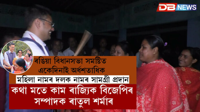 ৰঙিয়া বিধানসভা সমষ্টিত একেদিনাই অৰ্ধশতাধিক মহিলা নামৰ দলক নামৰ সামগ্ৰী প্ৰদান ।কথা মতে কাম ৰাজ্যিক বিজেপিৰ সম্পাদক ৰাতুল শৰ্মাৰ।