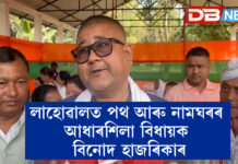 লাহোৱালত পথ আৰু নামঘৰৰ আধাৰশিলা বিধায়ক বিনোদ হাজৰিকাৰ লাহোৱালত পথ আৰু নামঘৰৰ আধাৰশিলা বিধায়ক বিনোদ হাজৰিকাৰ