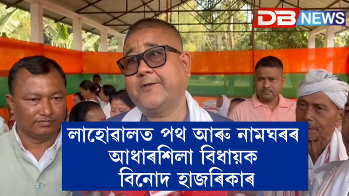 লাহোৱালত পথ আৰু নামঘৰৰ আধাৰশিলা বিধায়ক বিনোদ হাজৰিকাৰ