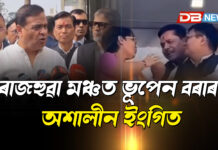 ৰাজহুৱা মঞ্চত ভূপেন বৰাৰ অশালীন ইংগিত, ভূপেন বৰাৰ অভব্য আচৰণক লৈ তীব্ৰ প্ৰতিক্ৰিয়া মুখ্যমন্ত্ৰীৰ ৰাজহুৱা মঞ্চত ভূপেন বৰাৰ অশালীন ইংগিত, ভূপেন বৰাৰ অভব্য আচৰণক লৈ তীব্ৰ প্ৰতিক্ৰিয়া মুখ্যমন্ত্ৰীৰ