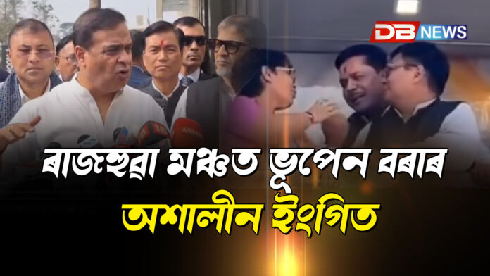 ৰাজহুৱা মঞ্চত ভূপেন বৰাৰ অশালীন ইংগিত, ভূপেন বৰাৰ অভব্য আচৰণক লৈ তীব্ৰ প্ৰতিক্ৰিয়া মুখ্যমন্ত্ৰীৰ