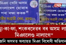 উজনি অসমত অব্যাহত মিঞা বিৰোধী অভিযান । “ছ্যু-কা-ফা, শংকৰদেৱৰ বৰ অসম লাগে, মিঞালেণ্ড নালাগে” আদি বিভিন্ন শ্ল’গনেৰে হৰ্ডিং, পোষ্টাৰ লগাই ব্যাপক প্ৰচাৰ অভিযান অব্যাহত বিভিন্ন দল-সংগঠনৰ উজনি অসমত অব্যাহত মিঞা বিৰোধী অভিযান । "ছ্যু-কা-ফা, শংকৰদেৱৰ বৰ অসম লাগে, মিঞালেণ্ড নালাগে" আদি বিভিন্ন শ্ল'গনেৰে হৰ্ডিং, পোষ্টাৰ লগাই ব্যাপক প্ৰচাৰ অভিযান অব্যাহত বিভিন্ন দল-সংগঠনৰ