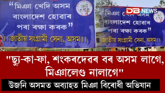উজনি অসমত অব্যাহত মিঞা বিৰোধী অভিযান । 
