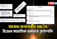 আহোম জনগোষ্ঠীৰ নাম লৈ মিঞাৰ সামাজিক মাধ্যমত অতপালি সমৰ থলুৱা, আহোম জনগোষ্ঠীৰ নাম লৈ মিঞাৰ সামাজিক মাধ্যমত অতপালি