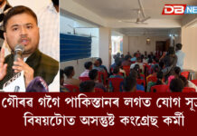 গৌৰৱ গগৈ পাকিস্তানৰ লগত যোগ সূত্ৰ বিষয়টোত অসন্তুষ্ট কংগ্ৰেছ কৰ্মী গৌৰৱ গগৈ পাকিস্তানৰ লগত যোগ সূত্ৰ বিষয়টোত অসন্তুষ্ট কংগ্ৰেছ কৰ্মী