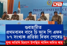 গুৱাহাটীত প্ৰথমবাৰৰ বাবে চি আৰ পি এফৰ ৮৭ সংখ্যক প্ৰতিষ্ঠা দিৱস পেৰেড, মুখ্য অতিথি হিচাপে উপস্থিত থাকিব অমিত শ্বাহ গুৱাহাটীত প্ৰথমবাৰৰ বাবে চি আৰ পি এফৰ ৮৭ সংখ্যক প্ৰতিষ্ঠা দিৱস পেৰেড, মুখ্য অতিথি হিচাপে উপস্থিত থাকিব অমিত শ্বাহ