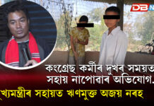 কংগ্ৰেছ কৰ্মীৰ দুখৰ সময়ত সহায় নাপোৱাৰ অভিযোগ, মুখ্যমন্ত্ৰীৰ সহায়ত ঋণমুক্ত অজয় নৰহ কংগ্ৰেছ কৰ্মীৰ দুখৰ সময়ত সহায় নাপোৱাৰ অভিযোগ, মুখ্যমন্ত্ৰীৰ সহায়ত ঋণমুক্ত অজয় নৰহ