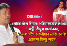 গৌৰৱ গগৈ নিজৰ পৰিয়ালতেই সংখ্যালঘু: মন্ত্ৰী পীযুষ হাজৰিকা, ‘তৰুণ গগৈ ডাঙৰীয়াৰ নাতি আজি এজনো হিন্দু নহয়’ গৌৰৱ গগৈ নিজৰ পৰিয়ালতেই সংখ্যালঘু: মন্ত্ৰী পীযুষ হাজৰিকা, 'তৰুণ গগৈ ডাঙৰীয়াৰ নাতি আজি এজনো হিন্দু নহয়'