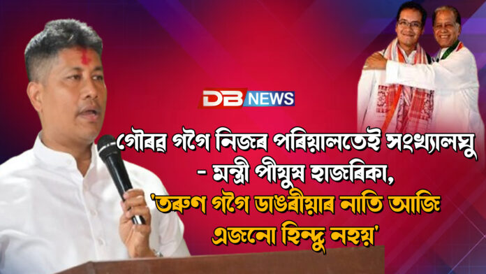 গৌৰৱ গগৈ নিজৰ পৰিয়ালতেই সংখ্যালঘু: মন্ত্ৰী পীযুষ হাজৰিকা, 'তৰুণ গগৈ ডাঙৰীয়াৰ নাতি আজি এজনো হিন্দু নহয়'
