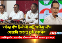 “গৌৰৱ গগৈ চিৰবৈৰী ৰাষ্ট্ৰ পাকিস্তানলৈ যোৱাটো অত্যন্ত দুৰ্ভাগ্যজনক”- পাকিস্তানলৈ যোৱা গৌৰৱ গগৈক গৰিহণা টাই আহোম ছাত্ৰ সন্থাৰ "গৌৰৱ গগৈ চিৰবৈৰী ৰাষ্ট্ৰ পাকিস্তানলৈ যোৱাটো অত্যন্ত দুৰ্ভাগ্যজনক"- পাকিস্তানলৈ যোৱা গৌৰৱ গগৈক গৰিহণা টাই আহোম ছাত্ৰ সন্থাৰ