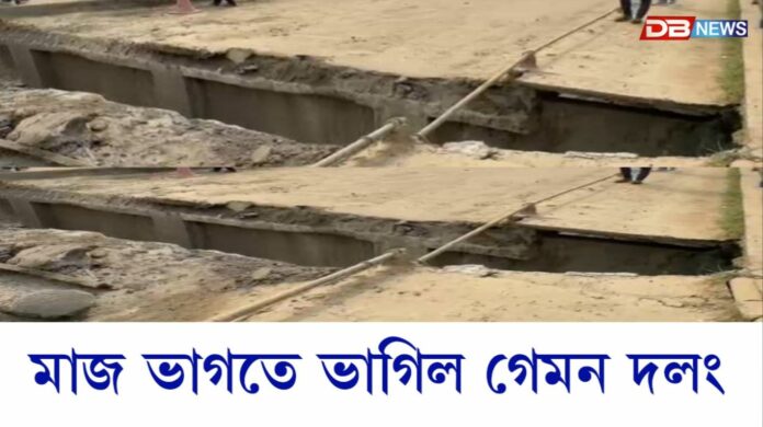 শিৱসাগৰত অঘটনঃ মাজভাগতে ভাগিল গেমন দলং