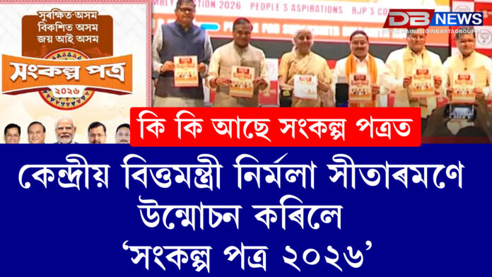 ৩১টা সংকল্পৰে বিজেপিৰ সংকল্প পত্ৰ মুকলি...