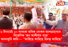 ৬ দিনতেই ১০ লাখৰো অধিক লোকৰ অংশগ্ৰহণেৰে বিজেপিৰ ‘জন আশীৰ্বাদ যাত্ৰা’; অসমজুৰি ধ্বনি— “আহিছে আহিছে হিমন্ত আহিছে” । CMO ASSAM ৬ দিনতেই ১০ লাখৰো অধিক লোকৰ অংশগ্ৰহণেৰে বিজেপিৰ ‘জন আশীৰ্বাদ যাত্ৰা’; অসমজুৰি ধ্বনি— “আহিছে আহিছে হিমন্ত আহিছে”