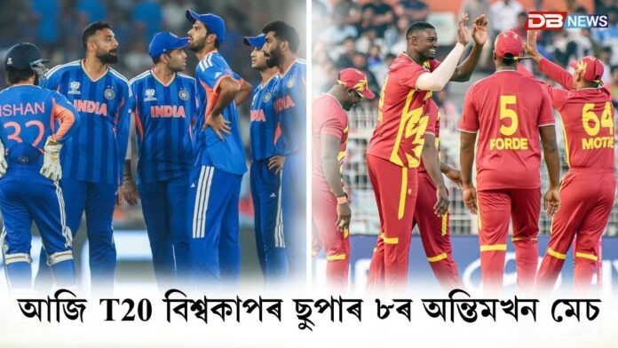 আজি T20 বিশ্বকাপৰ ছুপাৰ ৮ৰ অন্তিমখন মেচ