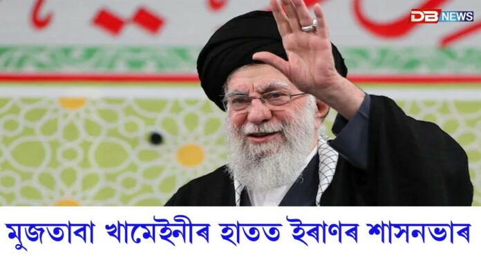 আয়াতুল্লাহ আলী খামেইনিৰ মৃত্যুৰ পিছতে মুজতাবা খামেইনীৰ হাতত ইৰাণৰ শাসনভাৰ