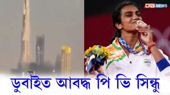 ডুবাইত আবদ্ধ পি ভি সিন্ধু