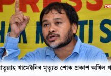 ইৰাণৰ সৰ্বোচ্চ নেতা আয়াতুল্লাহ আলী খামেইনিৰ মৃত্যুত শোক প্ৰকাশ বিধায়ক অখিল গগৈৰ… আয়াতুল্লাহ আলী খামেইনিৰ মৃত্যুত শোক প্ৰকাশ বিধায়ক অখিল গগৈৰ