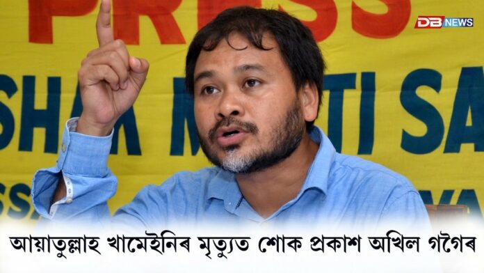 আয়াতুল্লাহ আলী খামেইনিৰ মৃত্যুত শোক প্ৰকাশ বিধায়ক অখিল গগৈৰ