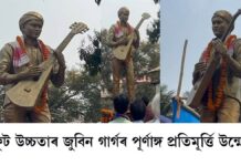 সোণাপুৰ শতদল শাখা সাহিত্য সভাৰ প্ৰাংগণত হিয়াৰ আমঠু জুবিন গাৰ্গৰ ১০ফুট উচ্চতাৰ এটি পূৰ্ণাঙ্গ প্ৰতিমূৰ্ত্তি উন্মোচন জুবিন গাৰ্গৰ ১০ফুট উচ্চতাৰ এটি পূৰ্ণাঙ্গ প্ৰতিমূৰ্ত্তি উন্মোচন
