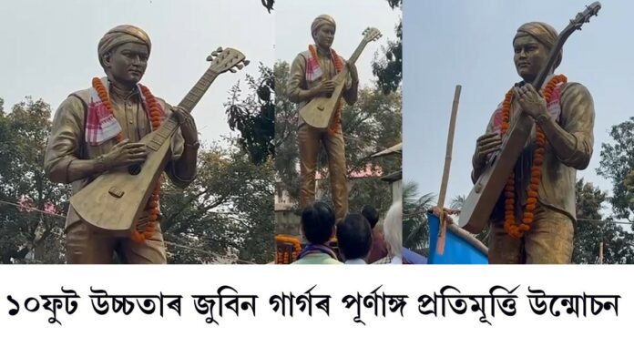 জুবিন গাৰ্গৰ ১০ফুট উচ্চতাৰ এটি পূৰ্ণাঙ্গ প্ৰতিমূৰ্ত্তি উন্মোচন