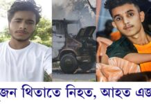 মুকালমুৱাৰ হামলাকুৰত শোকাৱহ পথ দুৰ্ঘটনাঃ উত্তেজিত ৰাইজে জ্বলাই দিলে দুৰ্ঘটনা সংঘটিত কৰা ট্ৰাকখন কালমুৱাৰ হামলাকুৰত শোকাৱহ পথ দুৰ্ঘটনাঃ উত্তেজিত ৰাইজে জ্বলাই দিলে দুৰ্ঘটনা সংঘটিত কৰা ট্ৰাকখন