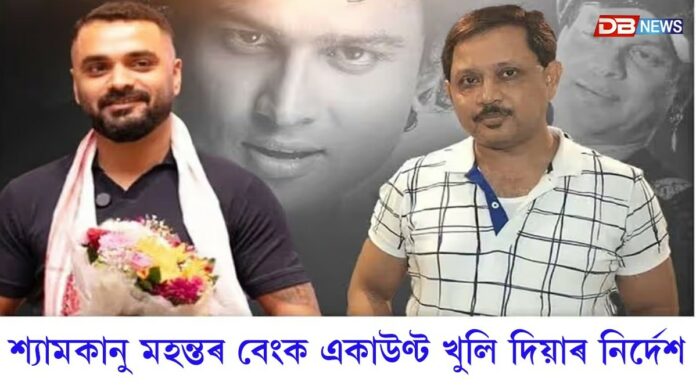 শ্যামকানু মহন্ত আৰু সিদ্ধার্থ শৰ্মাৰ সন্দৰ্ভত ডাঙৰ খবৰ