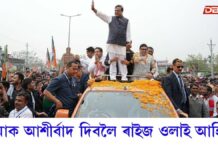 মুখ্যমন্ত্ৰী হিমন্ত বিশ্ব শৰ্মাক আশীৰ্বাদ দিবলৈ ৰাইজ ওলাই আহিছে মুখ্যমন্ত্ৰী হিমন্ত বিশ্ব শৰ্মাক আশীৰ্বাদ দিবলৈ ৰাইজ ওলাই আহিছে