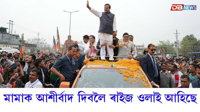 মুখ্যমন্ত্ৰী হিমন্ত বিশ্ব শৰ্মাক আশীৰ্বাদ দিবলৈ ৰাইজ ওলাই আহিছে