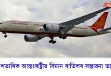 অশান্ত মধ্যপ্ৰাচ্যঃ চাৰি শতাধিক আন্তঃৰাষ্ট্ৰীয় বিমান বাতিলৰ সম্ভাৱনা ভাৰতৰ চাৰি শতাধিক আন্তঃৰাষ্ট্ৰীয় বিমান বাতিলৰ সম্ভাৱনা ভাৰতৰ