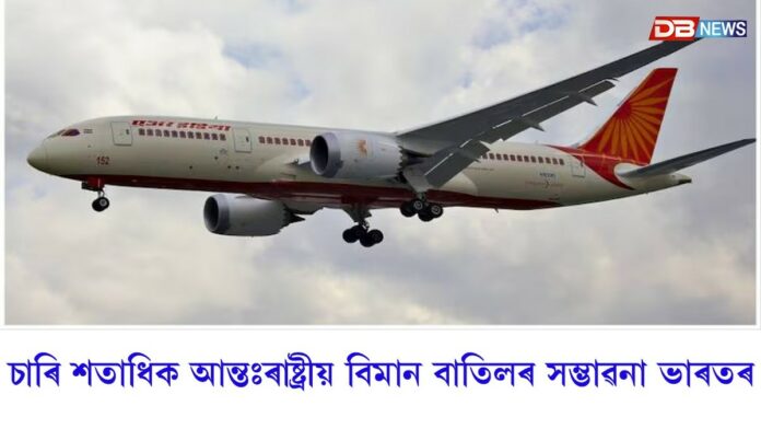 চাৰি শতাধিক আন্তঃৰাষ্ট্ৰীয় বিমান বাতিলৰ সম্ভাৱনা ভাৰতৰ