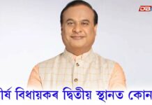 হিমন্ত বিশ্ব শৰ্মা অসমৰ, কৰ্মদক্ষ, শক্তিশালী বিধায়ক, শীৰ্ষ বিধায়কৰ দ্বিতীয় স্থানত কোন? শীৰ্ষ বিধায়কৰ দ্বিতীয় স্থানত কোন?